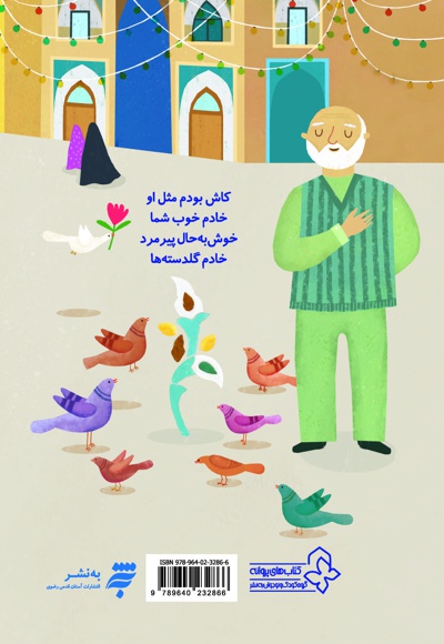 خادم گلدسته ها